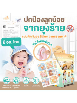 (มีอย.ไทย)Saker แผ่นติดกันยุง จากสารสกัดจากธรรมชาติ สำหรับเด็กทารก – ทุกวัย ปลอดภัยต่อเด็กแรกเกิด