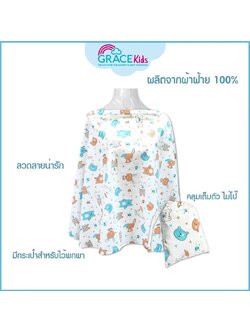 Grace Kids (เกรซคิดส์) ผ้าคลุมให้นมทอจากผ้าฝ้าย 100% มีโครงช่วยให้โปร่ง ระบายอากาศ ลูกไม่อึดอัด มีถุงผ้าสำหรับเก็บ พกพาสะดวก สำหรับคุณแม่เวลาปั้มนมนอกบ้าน