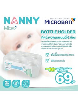 NANNY (แนนนี่) ที่คว่ำขวดนมแนนนี่ 6 ช่อง MicroBan ยับยั้งแบคทีเรียที่เป็นอันตราย ลดคราบและกลิ่น