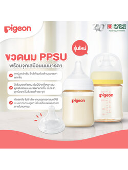 Pigeon (พีเจ้น) ขวดนม PPSU (แพ็คคู่) จุกเสมือนนมมารดาที่ดีที่สุดจากพีเจ้น คิดค้นร่วมกับแม่โดยสถาบันวิจัยประเทศญี่ปุ่น
