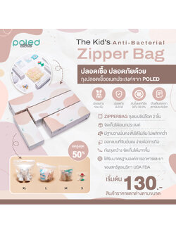 ลด50% POLED ถุงปลอดเชื้อ ยับยั้งแบคทีเรีย เอนกประสงค์ ใช้จัดสต็อคถุงนม,เก็บของเล่น,ของทุกชนิดใช้ห่างไกลเชื้อโรค,แบคทีเรีย ด้วยซิบล็อคถึง2ชั้น ANTIBACTERIAL ZIPPERBAG