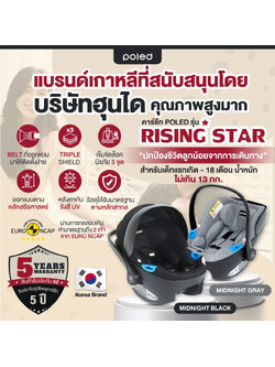 (แบรนด์เกาหลี สนับสนุนโดยฮุนได)POLE Rising Starคาร์ซีทเด็กแรกเกิด คุณภาพระดับโลก ประกัน5ปี (คุ้มค่า)
