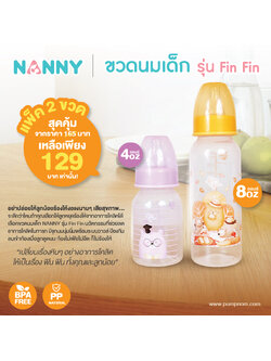NANNY (แนนนี่) ขวดนมเด็ก ขนาด 8 ออนซ์ และ 4 ออนซ์ คละสี รุ่น Fin Fin