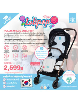 POLED (โพเลด) AIRLUV LOLLIPOP เบาะรองนอนบนคาร์ซีทหรือรถเข็น+เครื่องฟอกอากาศในตัว เหมาะสำหรับแรกเกิดขึ้นไป สร้างเกราะป้องกันให้ลูกน้อย ป้องกันไรฝุ่น,ฟอกอากาศ,กำจัดสารพิษ, ระบายอากาศช่วยให้ไม่อับชื้นไม่ร้อน ลูกนั่งได้นานชึ้นเพราะนั่งสบายกว่าเดิม