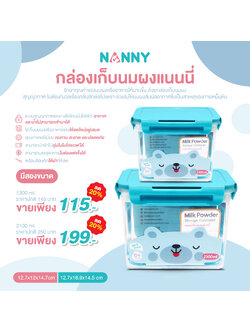 # NANNY (แนนนี่) กล่องเก็บนมผงแนนนี่ พร้อมช้อนตัก ฝาปิดล็อคสูญญากาศ ป้องกันอากาศเข้า-ออกได้ ปลอดสาร BPA FREE