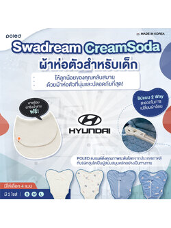 (ผ้าเยื่อไผ่) Swadream Cream Soda POLED ผ้าห่อตัวสำหรับเด็ก สัมผัสนุ่น หลับสบาย ลูกน้อยนอนได้นานขึ้น