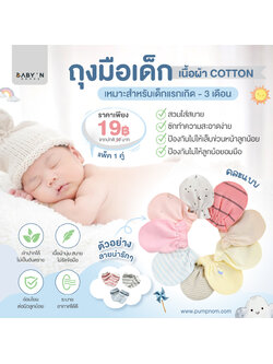 ถุงมือเด็ก สำหรับน้อง แรกเกิด - 3 เดือน ถุงมือนิ่ม ดีไซน์ น่ารัก แพ็ค 1 คู่