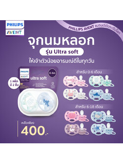 PHILIPS AVENT (ฟิลิปส์ เอเวนท์) จุกนมหลอก รุ่น Ultra soft (แพ็คคู่) ผิวสัมผัสนิ่ม ยืดหยุ่นได้ดี ช่วยให้เจ้าตัวน้อยมีอารมณ์ดีในทุกวัน