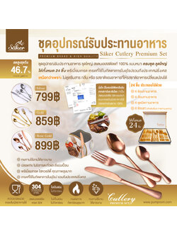 ลด46.7% Säker ชุดอุปกรณ์รับประทานอาหารแบบปลอดสารพิษ(มีใบรับรองยืนยัน)ครบชุด ชุดใหญ่ สเตนเลสสตีลแท้100% แบบหนา ได้ทั้งหมด 24ชิ้น พรีเมี่ยมเกรด เกรดที่ใช้ในภัตตาคารในยุโรปรวมถึงประเทศฝรั่งเศส