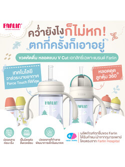 ขวดหัดดื่มFarlin ดีไซน์หลอด V Cut (สิทธิบัตรเฉพาะ) คว่ำ หมุน ตีลังกา น้ำไม่หกแม้แต่หยดเดียว!