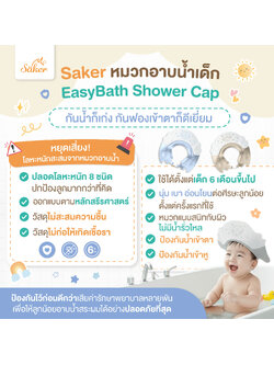 (กันน้ำ,ฟองเข้าตา)Saker หมวกอาบน้ำสระผมเด็ก ปลอดสารโลหะหนัก8ชนิด เด็กใส่แล้วไม่ร้องเวลาน้ำ,ฟองเข้าตา