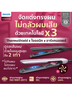 (มีมอก.)เครื่องหนีบจัดแต่งทรงผม Philips ThermoShieldxไอออนิกxอาร์แกนออยล์ ผมสวยเงางาม ไม่เสียไม่ขาด