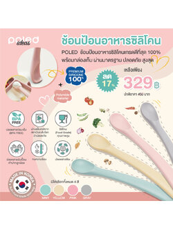 ลด17% POLED [Made in Korea] ช้อนป้อนอาหารซิลิโคนเกรดผลิตที่เกาหลี คุณภาพสูง 100% พร้อมกล่องเก็บ ผ่านมาตรฐาน ปลอดภัย ทนความร้อน ปลอดสารก่อมะเร็ง(BPA FREE) ปลอดสารปนเปื้อนเข้าปากลูกน้อย มีใบแล็บเทส