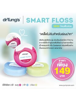 DR.TUNG'S (ดอกเตอร์ทังค์) Smart Floss ไหมขัดฟัน