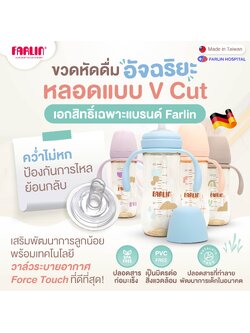 ขวดหัดดื่มอัจฉริยะ หลอด V Cut(คว่ำไม่หก) เอกสิทธิ์ Farlin นิ่มพิเศษดูดได้ 360° ขวดPPSU(เกรดเยอรมัน)