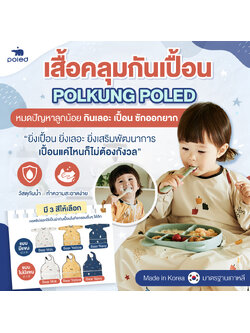 หมดปัญหาลูกน้อยกินเลอะ เปื้อนเสื้อผ้า ด้วย POLED (โพเลด) เสื้อคลุมกันเปื้อน Polkung กันน้ำ ทำความสะอาดง่าย ปรับใช้งานได้