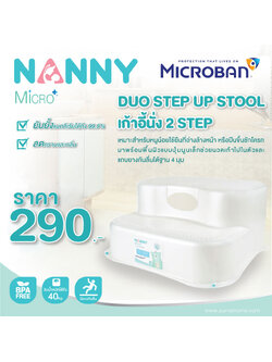 NANNY (แนนนี่) เก้าอี้ 2 Step MicroBan ยับยั้งแบคทีเรียที่เป็นอันตราย เช่น E.Coli และ S.Aureus ได้ถึง 99.9% ลดคราบและกลิ่น มีจุกยางกันลื่นที่ฐานเก้าอี้ โครงสร้างแข็งแรง เหมาะสำหรับเด็กใช้ยืนที่อ่างล้างมือ หรือปีนขึ้นชักโครก