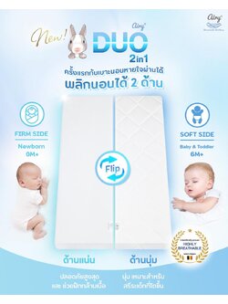 AIRY (แอร์รี่) เบาะนอนหายใจผ่านได้สำหรับเด็ก รุ่นดูโอ พร้อมนวัตวรรมใหม่ นอนได้ถึง 2 ด้าน (ตามช่วงอายุ) ซื้อครั้งเดียวใช้ได้นาน
