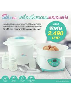 # GRACEKIDS (เกรซคิดส์) เครื่องนึ่งขวดนมพร้อมอบแห้ง รุ่น แกรนด์ไฮเปอร์ดราย ใส่ขวดนมได้ 8 ขวด สามารถอุ่นอาหารและต้มไข่ได้