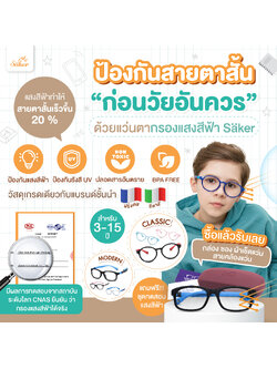 [ช่วยให้สายตาไม่สั้นก่อนวัยอันควร]มีหลักฐานทดสอบ Saker แว่นกรองแสงสีฟ้าที่ไม่หัก ไม่งอ วัสดุSilicone