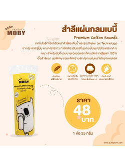 MOBY (โมบี้) ใหม่ ! สำลีแผ่นกลมเบบี้ โมบี้ สำหรับเช็ดหน้าน้องโดยเฉพาะ แผ่นขนาด 6×6 ซม. 1 บรรจุ 35 กรัม