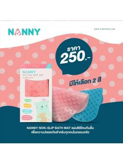 NANNY (แนนนี่) Non-Slip Bath Mat แผ่นยางซิลิโคนกันลื่น สำหรับรองพื้นอ่างอาบน้ำ ปลอดสาร BPA FREE