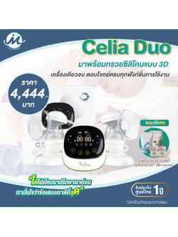 MALIMA (มาลิม่า) Celia Duo เครื่องปั๊มนมไฟฟ้ารุ่นซีเรีย มาพร้อมกรวยซิลิโคนแบบ 3D