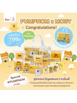 ลด25% MOBY (โมบี้) [เซ็ตสุดคุ้ม] PUMPNOM Congratulations! ชุดพิเศษ ใช้เองก็คุ้มมาก ให้เป็นของขวัญแสดงความยินดีก็ได้ค่ะ มอบให้ได้ทุกโอกาส มีเฉพาะร้าน PUMPNOM เท่านั้น