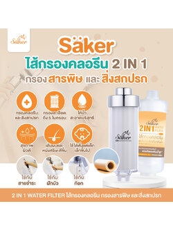 (จำเป็น)Saker ไส้กรองคลอรีน&สิ่งสกปรกที่มากับน้ำ ลดปัญหาผื่นแพ้ ผมร่วง สิว (เด็กแพ้ง่าย ผิวผู้ใหญ่ก็กระทบด้วย) พรีเมี่ยม