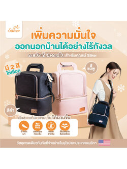 Saker(เกรดส่งออก U.S.A.+ยุโรป กระเป๋าเก็บอุณหภูมิได้นานกว่าเดิมที่เป็นมากกว่ากระเป๋าเก็บน้ำนม ดีมาก