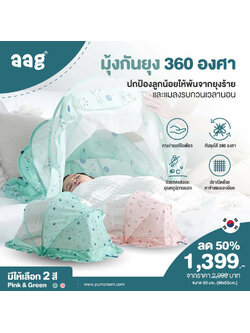 ลด50% AAG (เอเอจี) มุ้งครอบกันยุง พรีเมี่ยมเกรด ขนาดใหญ่ ไม่อึดอัด 360 องศา วัสดุปลอดสารมะเร็ง ปลอดสารระเหยที่เป็นอันตราย ไร้สารตะกั่ว เทคโนโลยีใหม่ ไม่อมฝุ่น ไม่อมความร้อน ไม่ดูดความเย็น ขนาดเล็ก พับเก็บง่าย