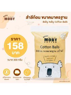 MOBY (โมบี้) Cotton สำลีก้อน ขนาดมาตรฐาน บรรจุ 300 กรัม