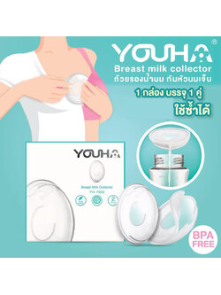 YOUHA YOUHA Breast Milk Collection (ถ้วยรองน้ำนม กันหัวนมเจ็บ)
