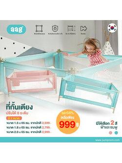 ลด64% AAG (เอเอจี) ที่กั้นเตียง ขนาด 180cm. ผลิตจากวัสดุพรีเมี่ยมเกรด ปรับระดับความสูงได้ 65-80cm. มั่นใจในคุณภาพ ปลอดภัย