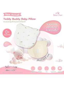 Bebe Cheri (บีบีเชอร์รี่) หมอนหลุมหัวทุยเทดดี้บัดดี้ ขนาด 26x23x3cm. สำหรับเด็กแรกเกิด เย็นสบาย ออกแบบตามหลักสรีรศาสตร์