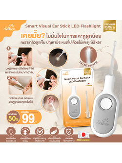 (สินค้าจำเป็นขายดีมาก) Saker (เซเกอร์) ไม้แคะหูซิลิโคน+ไฟLEDส่องสว่างในตัว นิ่มนุ่มนวล อ่อนโยนกว่าที่เคย ดีไซน์รูปแบบทันสมัยสไตล์ญี่ปุ่น ปลายหัวซิลิโคน ไม่คม ไม่บาดหู ขนาดเล็กพกพาง่าย ใช้ได้ทั้งกับเด็กและผู้ใหญ่ Smart Visual Ear Stick LED Flashlight