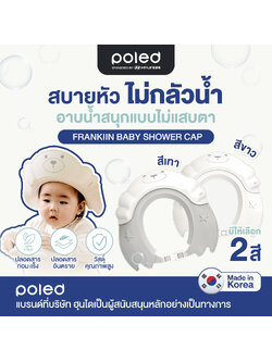 (กันน้ำ,ฟองเข้าตา) POLED หมวกอาบน้ำสระผมเด็ก ช่วยให้การสระผมเป็นเรื่องที่ปลอดภัย(ผลิตที่เกาหลี)