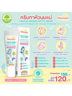 Cleanimom (คลีนนิมัม) ครีมทาหัวนมแม่ ลาโนลิน ออร์แกนิค นิปเปิ้ล ครีม ขนาด 10g. ช่วยบำรุงและปกป้องหัวนมแม่จากความแห้งกร้าน