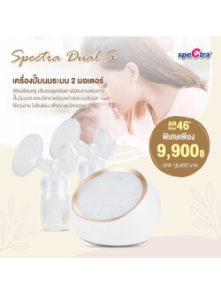 SPECTRA Dual S เครื่องปั๊มนมระบบ 2 มอเตอร์ ดูดแรงดูดลึก ไม่กระชากหัวนม รับประกันตัวเครื่องศูนย์ไทย 1 ปี