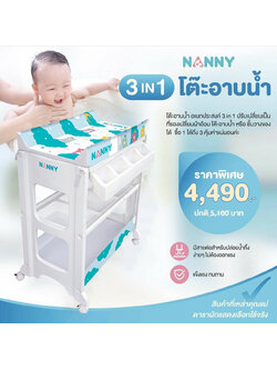 NANNY (แนนนี่) โต๊ะอาบน้ำเด็ก 3in1 มีอ่างอาบน้ำในตัว เป็นทั้งโต๊ะเปลี่ยนผ้าอ้อม และชั้นวางของในตัว มีล้อเคลื่อนย้ายสะดวก