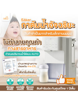 (ชงนมแบบไม่เสียคุณค่าทางอาหาร ตามหลักงานวิจัย) กาต้มน้ำอัจฉริยะ Säker ปรับอุณหภูมิ&กำหนดปริมาณน้ำได้