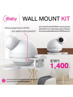 iBaby (ไอ เบบี้) ชุดติดตั้งผนัง รุ่น M6S Wall Mount Kit