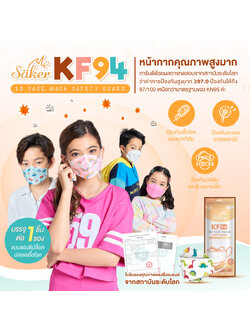 [เกรดท็อปส่งออกU.S.A./JAPAN] 1ซอง/1ชิ้น Säker (เซเกอร์) KF94 สำหรับเด็ก หน้ากากคุณภาพสูงมาก การันตีด้วยผลการทดสอบจากสถาบันระดับโลก ว่าค่าการป้องกันสูงมากคะแนน97/100 เหนือกว่ามาตรฐานของ KN95 บรรจุอยู่ในถุงปลอดเชื้อ1ชิ้น/1ซอง สีของซองและหน้ากากแบบปลอดสารพิษ