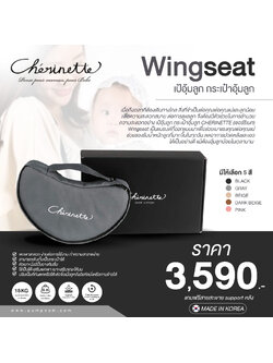 CHERINETTE (เชอร์ริเนท) Wingseat เป้อุ้มลูก กระเป๋าอุ้มลูก รองรับนน.ลูกได้ถึง 15 kg. (MADE IN KOREA)