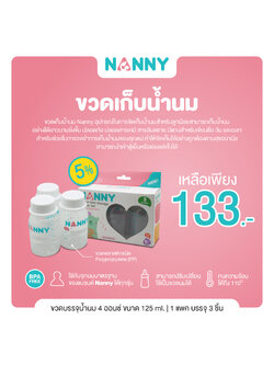 NANNY (แนนนี่) ขวดเก็บน้ำนม แพ็ค 3 ชิ้น ขนาด 4 ออนซ์/125 มิลลิลิตร