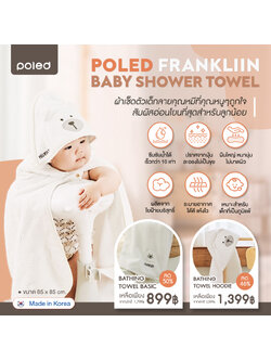 POLED ผ้าเช็ดตัวเด็ก FRANKLIIN BABY SHOWER TOWEL (Made In Korea) ลายคุณหมีสุดน่ารัก หนานุ่ม ไม่อมฝุ่น ห่างไกลภูมิแพ้ ซึมซับน้ำได้เร็วกว่า 10 เท่า ระบายอากาศได้ดี ผลิตจากใยฝ้ายบริสุทธิ์ อ่อนโยนต่อผิวลูกน้อย
