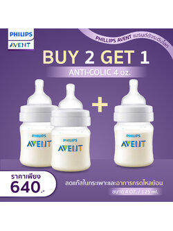 (PROMOTION Buy 2get1 ) Philips Avent ฟิลิปส์ เอเว้นท์ Anti-colic bottle BPA FREE ปลอดสารก่อมะเร็ง,ปลอดสารพิษ NON-TOXIC การันตีด้วยยอดขายอันดับ1ของโลก