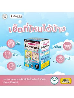 Dacco (แดคโค) กระดาษเช็ดฟัน เช็ดลิ้นเด็ก ( 1 กล่อง บรรจุ 25 ซอง )