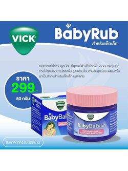 VICKS (วิคส์) Baby Balsam 50g. Vicks วิคส์ เบบี้ ช่วยให้หายใจสดชื่น สำหรับน้องอายุ 3 เดือนขึ้นไป