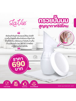 LAVIE (ลาวี) Silicone breast Pump กรวยปั้มนมสูญญากาศซิลิโคน